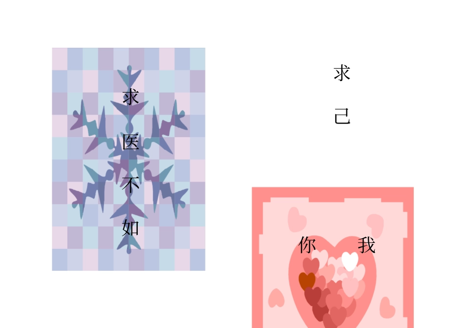 求医不如求己讲解_第1页