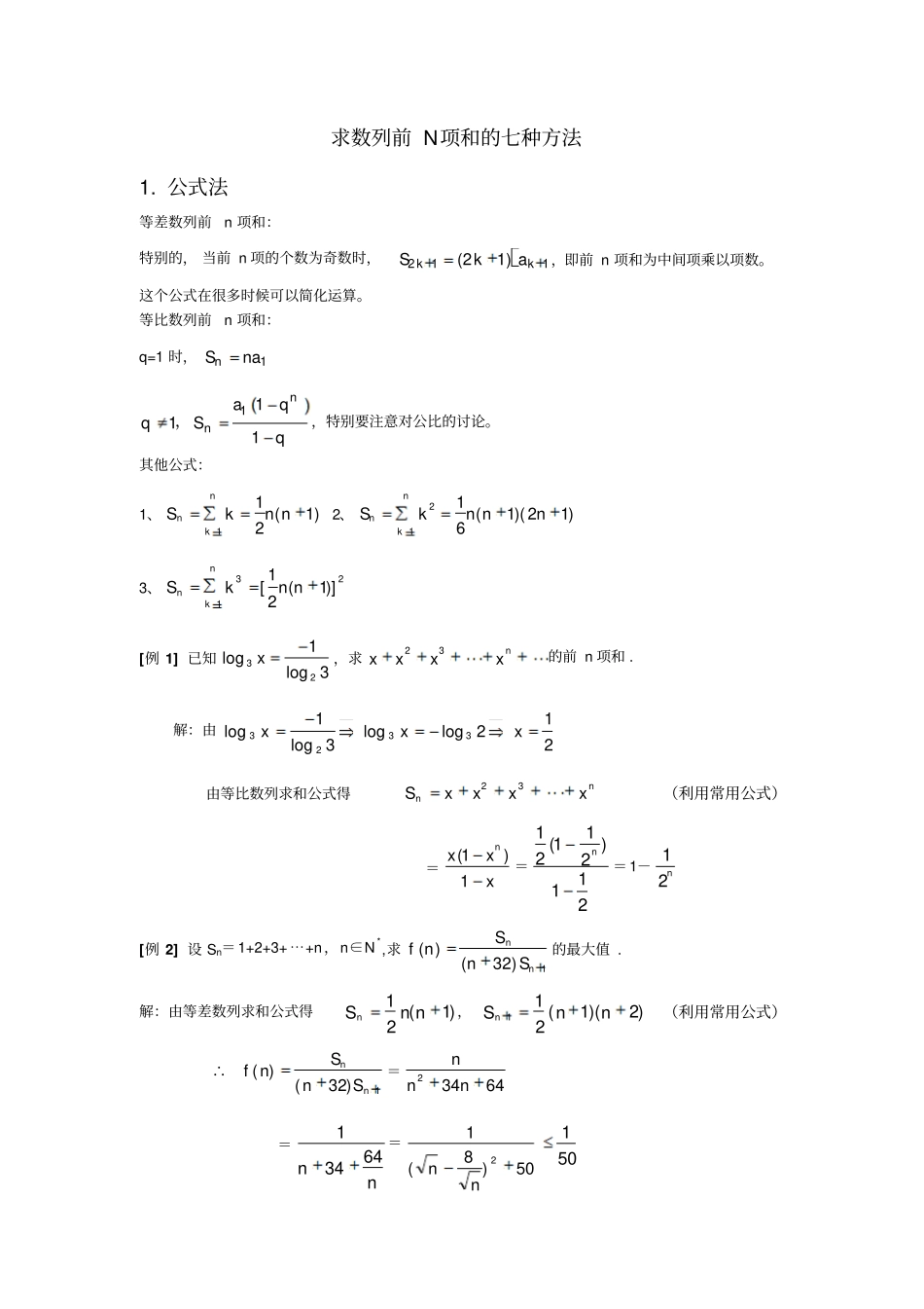 求数列前n项和的七种方法_第1页