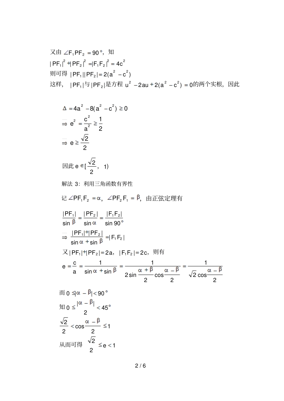 求圆锥曲线离心率几种方法_第2页