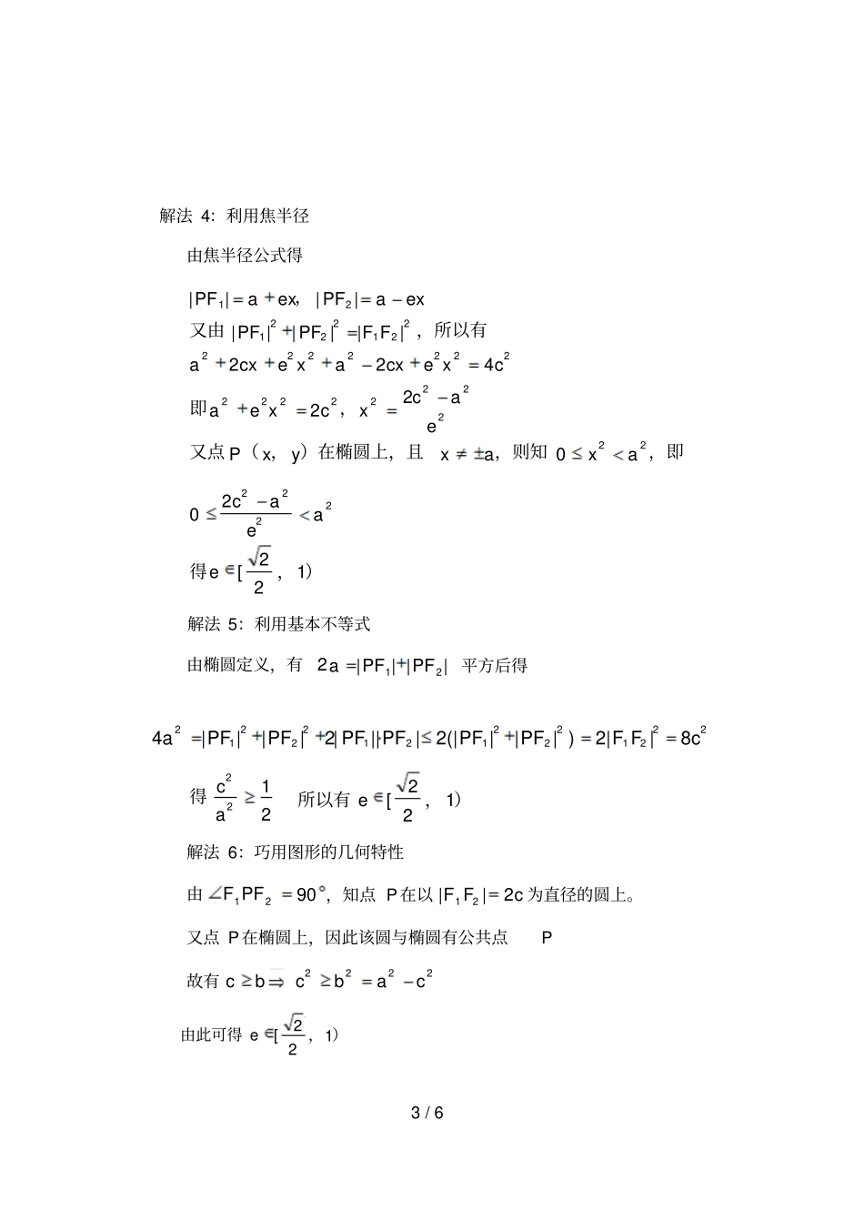 求圆锥曲线离心率几种方法_第3页