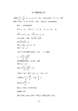 求圆锥曲线离心率几种方法