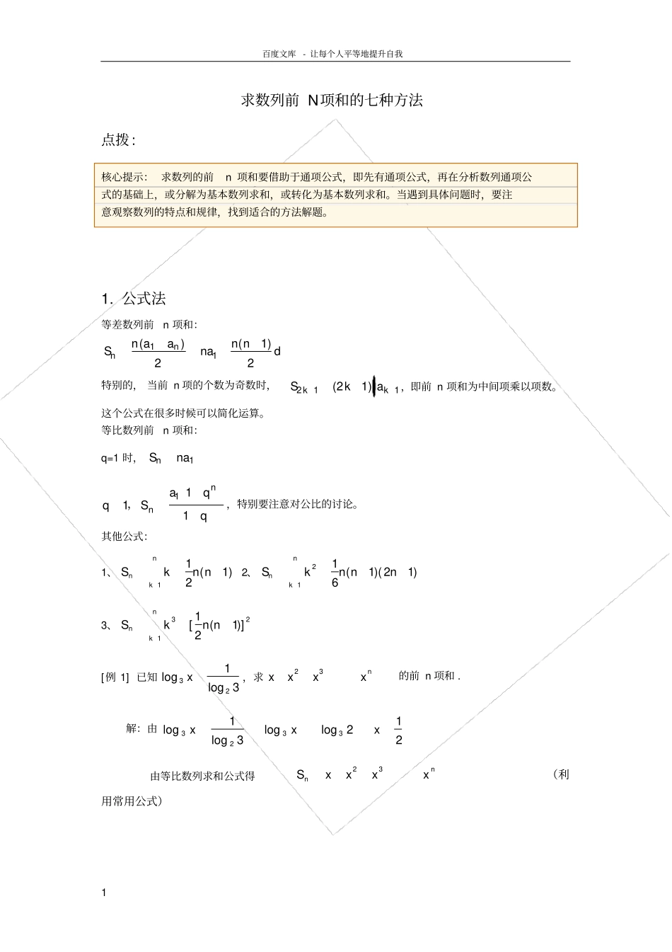 求数列前N项和的七种方法含例题和答案_第1页