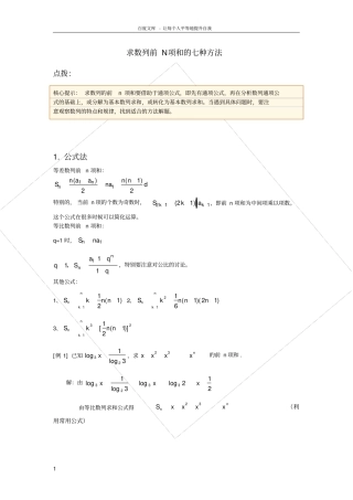求数列前N项和的七种方法含例题和答案