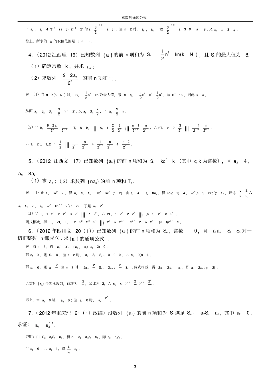 求数列求通项公式含答案_第3页