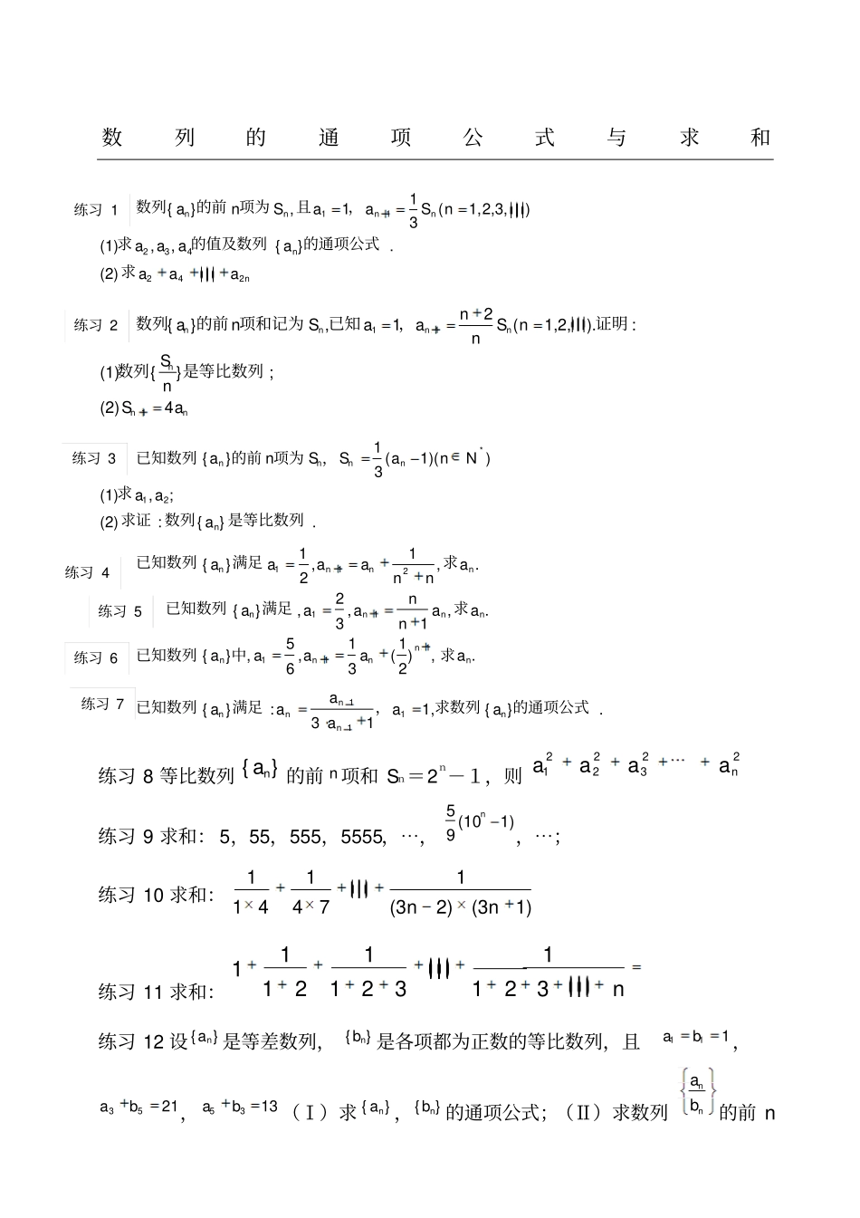求数列通项公式与数列求和精选练习测试题有参考答案_第1页