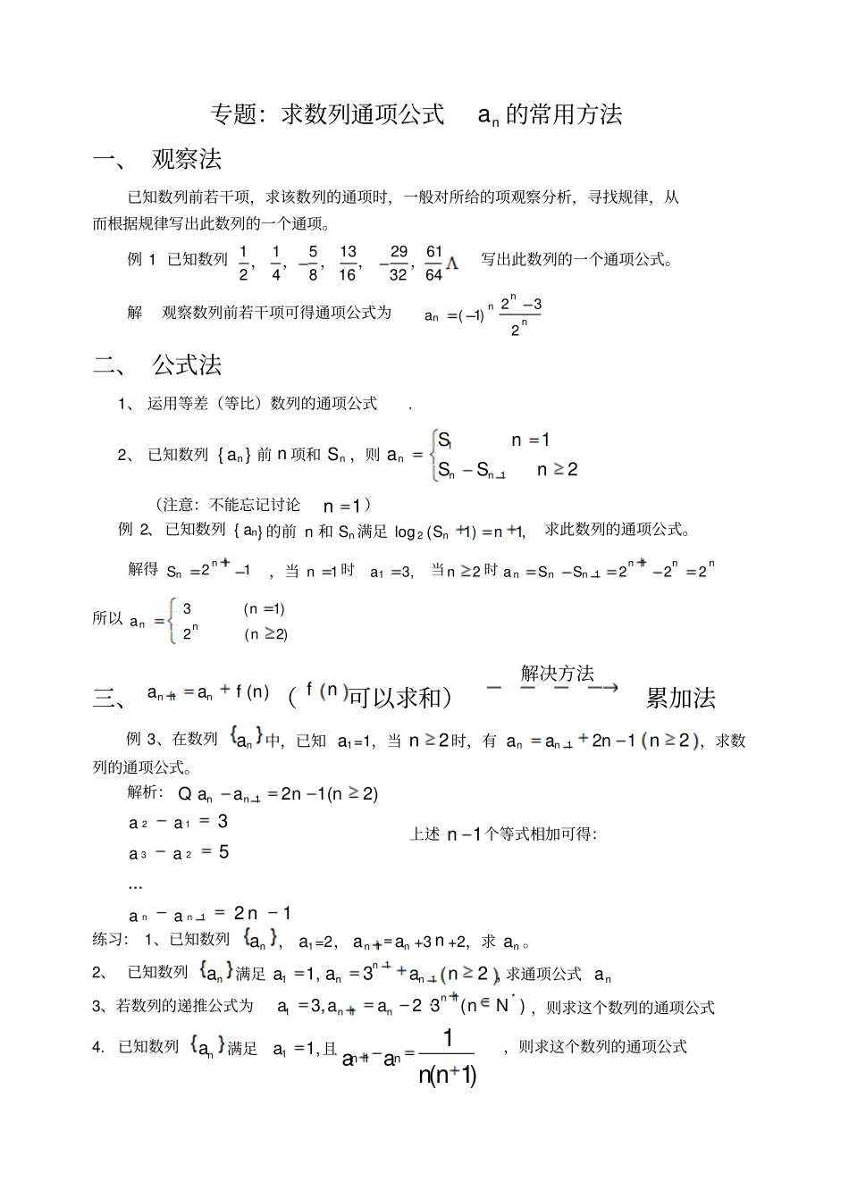 求数列通项公式an的常用方法_第1页