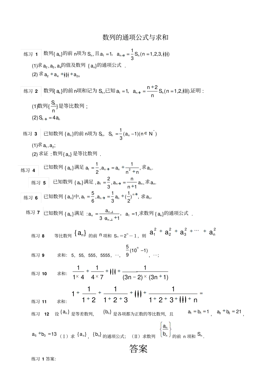 求数列通项公式与数列求和精选练习题有答案_第1页