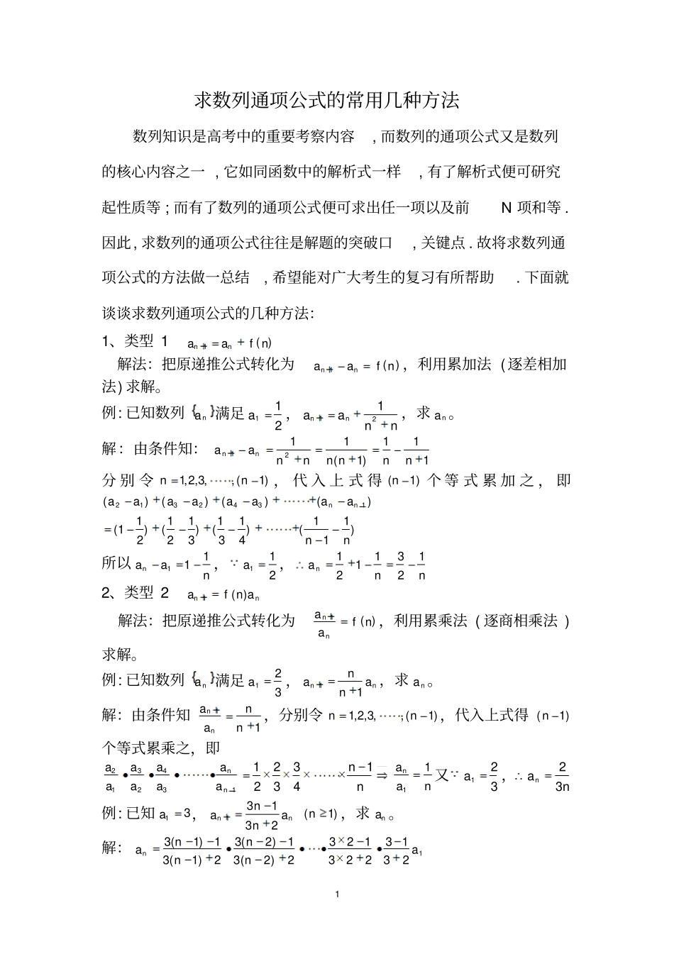求数列通项公式和前n项和方法总汇_第1页