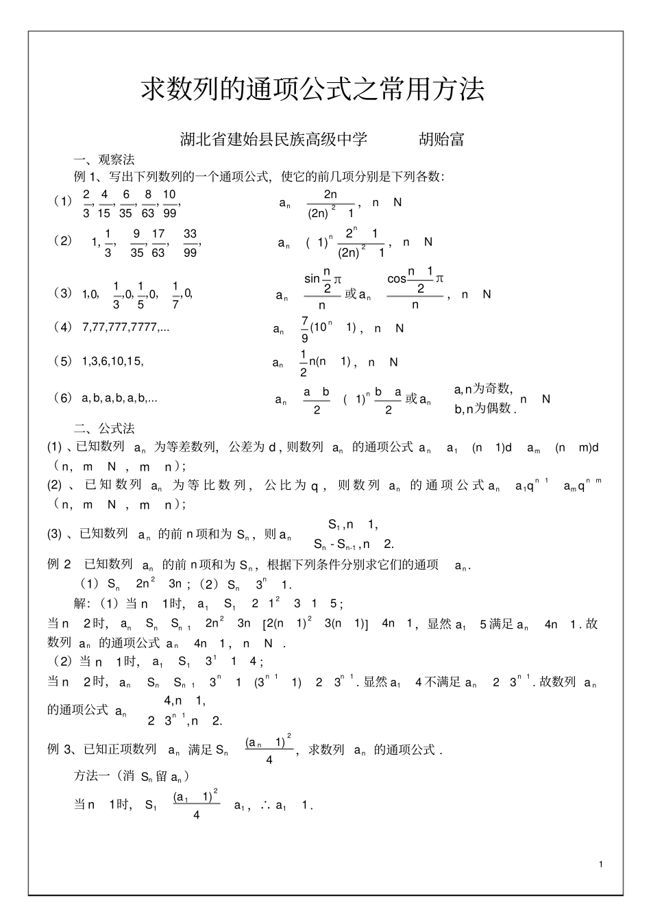 求数列的通项公式常用方法-副本_第1页