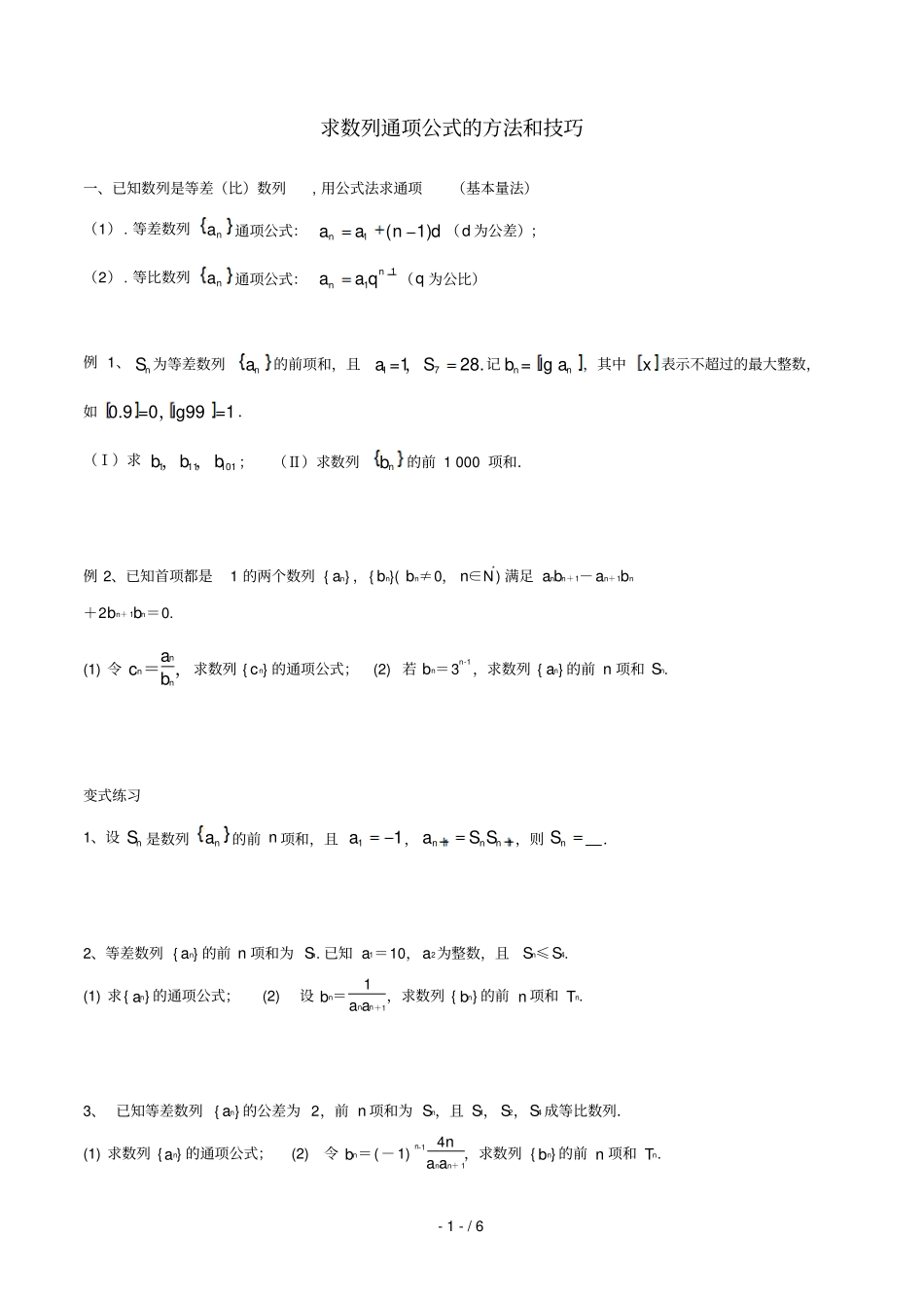求数列通项公式必备方法和技巧_第1页