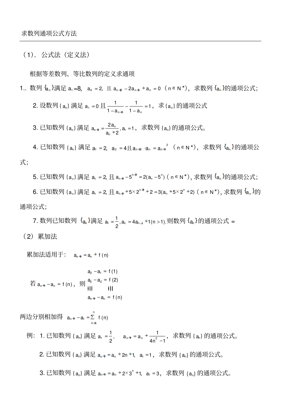 求数列通项公式方法经典总结归纳_第1页