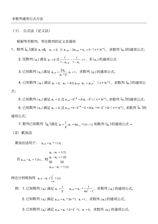 求数列通项公式方法经典总结归纳