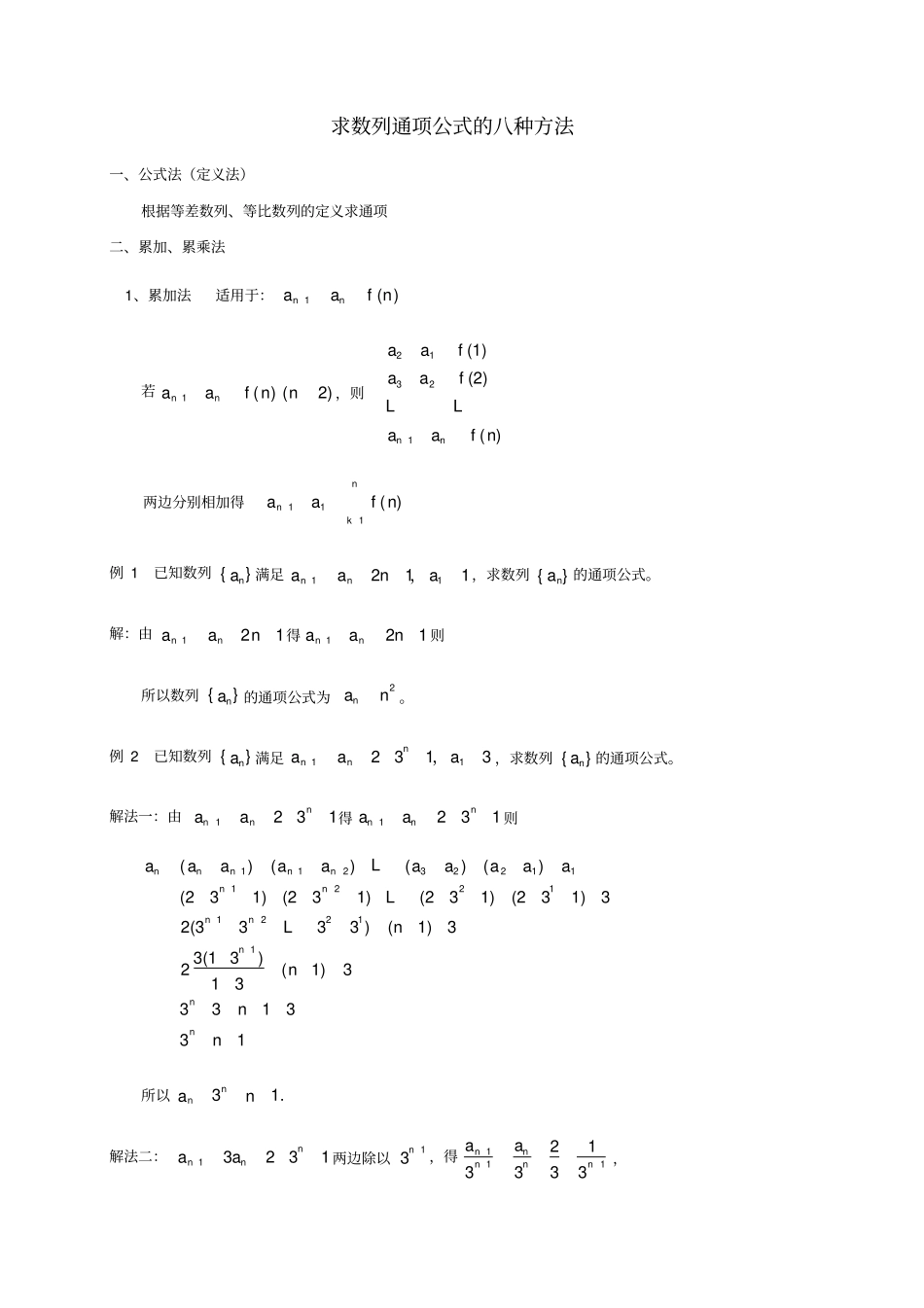 求数列通项公式的八种方法_第1页