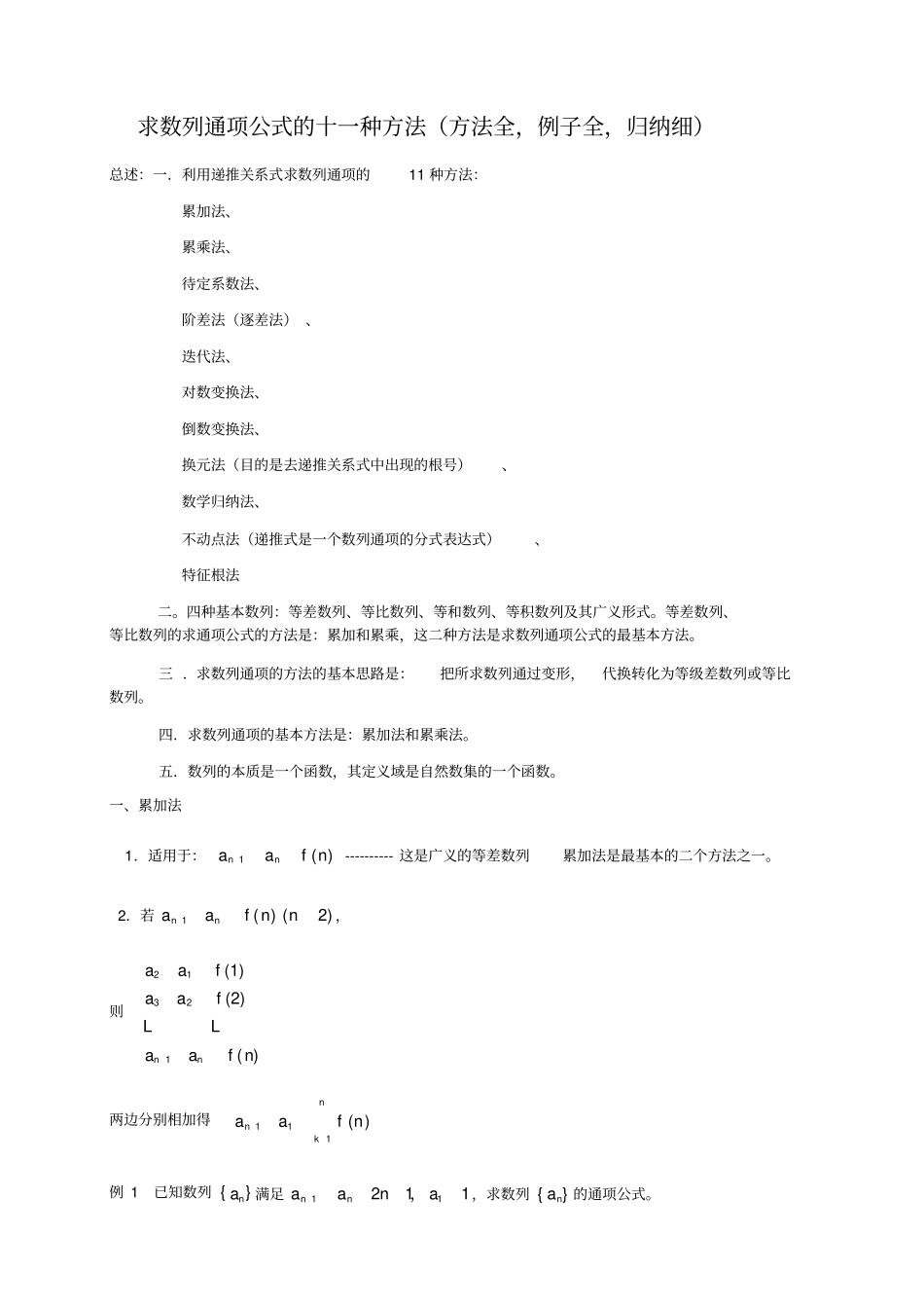 求数列通项公式的十一种方法_第1页