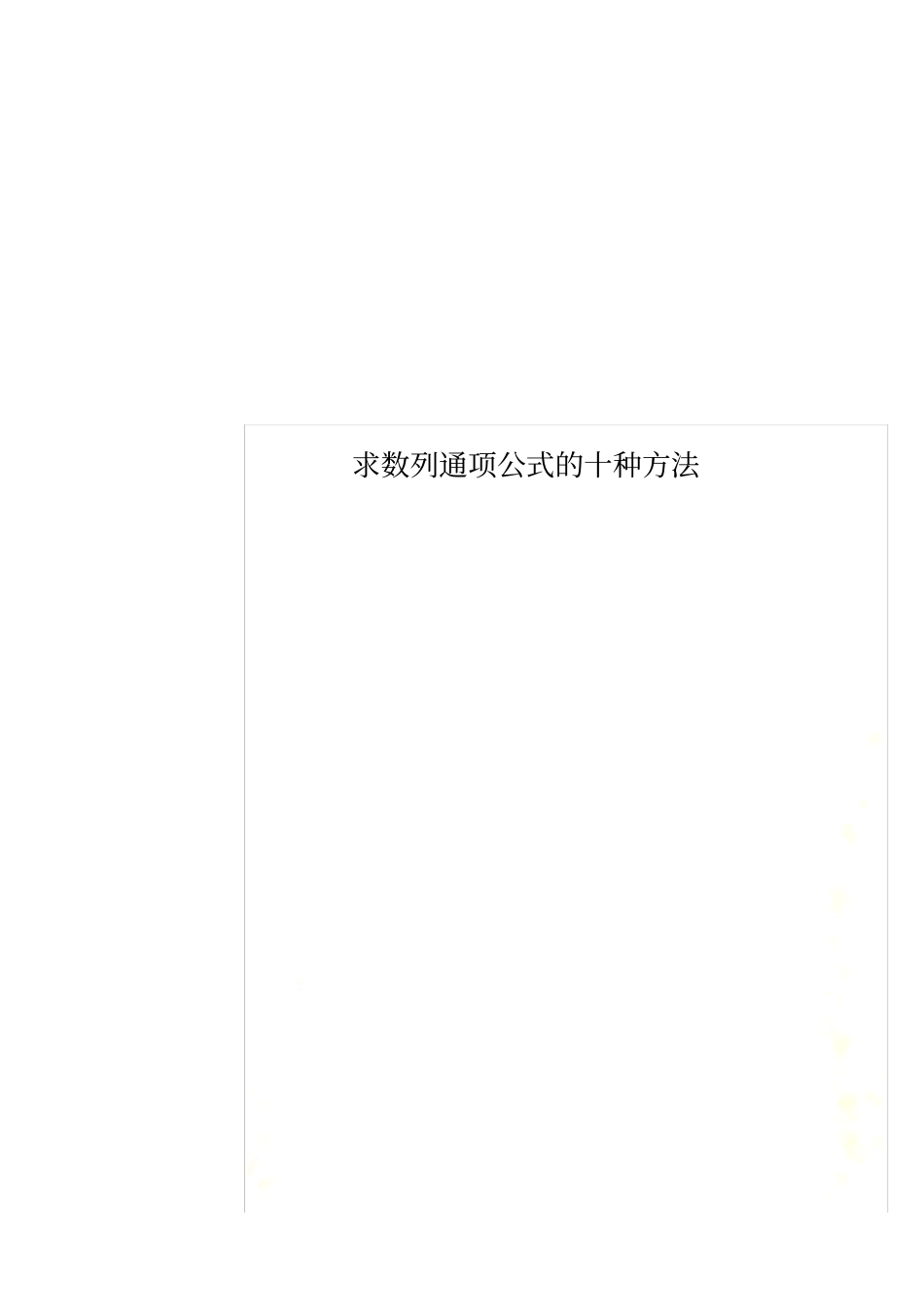 求数列通项公式的十种方法_第1页