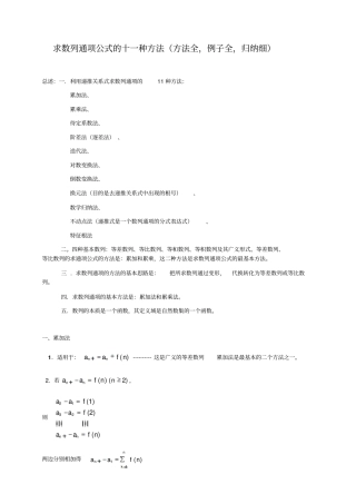 求数列通项公式的十种方法,例题答案详解讲解