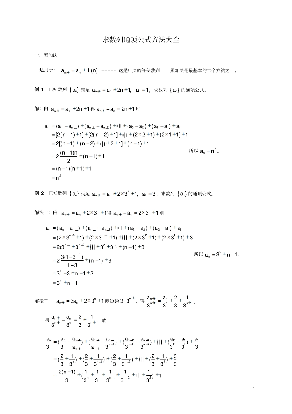 求数列通项公式的十种方法49804_第1页