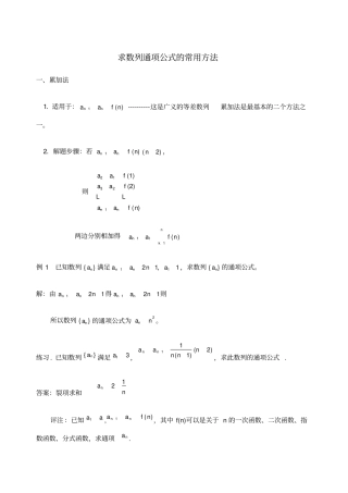 求数列通项公式的常用方法有答案