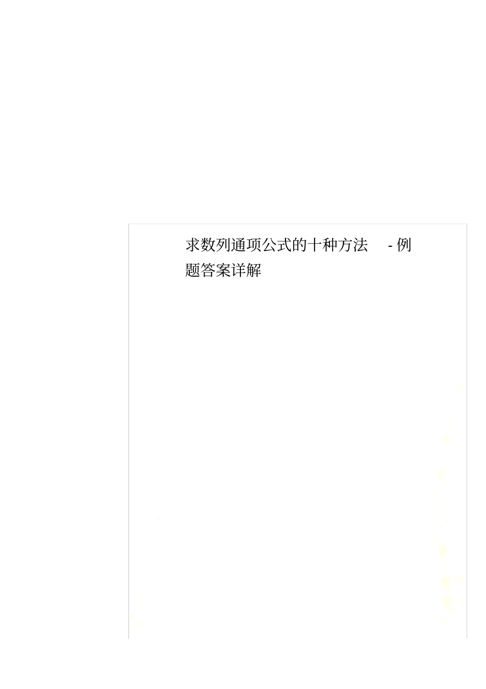 求数列通项公式的十种方法-例题答案详解_第1页