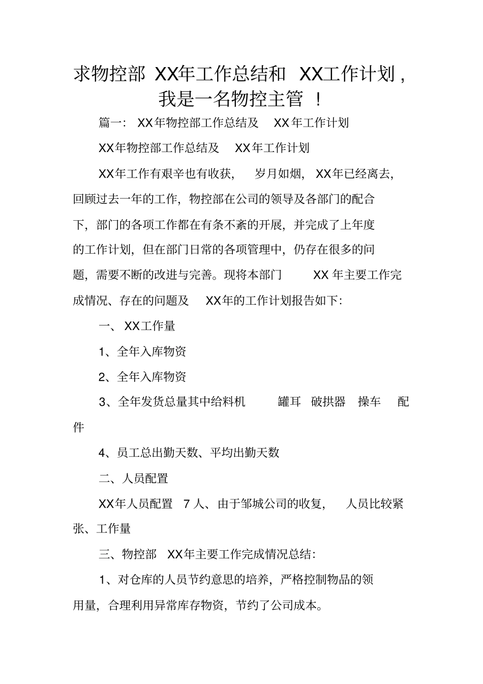 求物控部XX年工作总结和XX工作计划,我是一名物控主管!_第1页