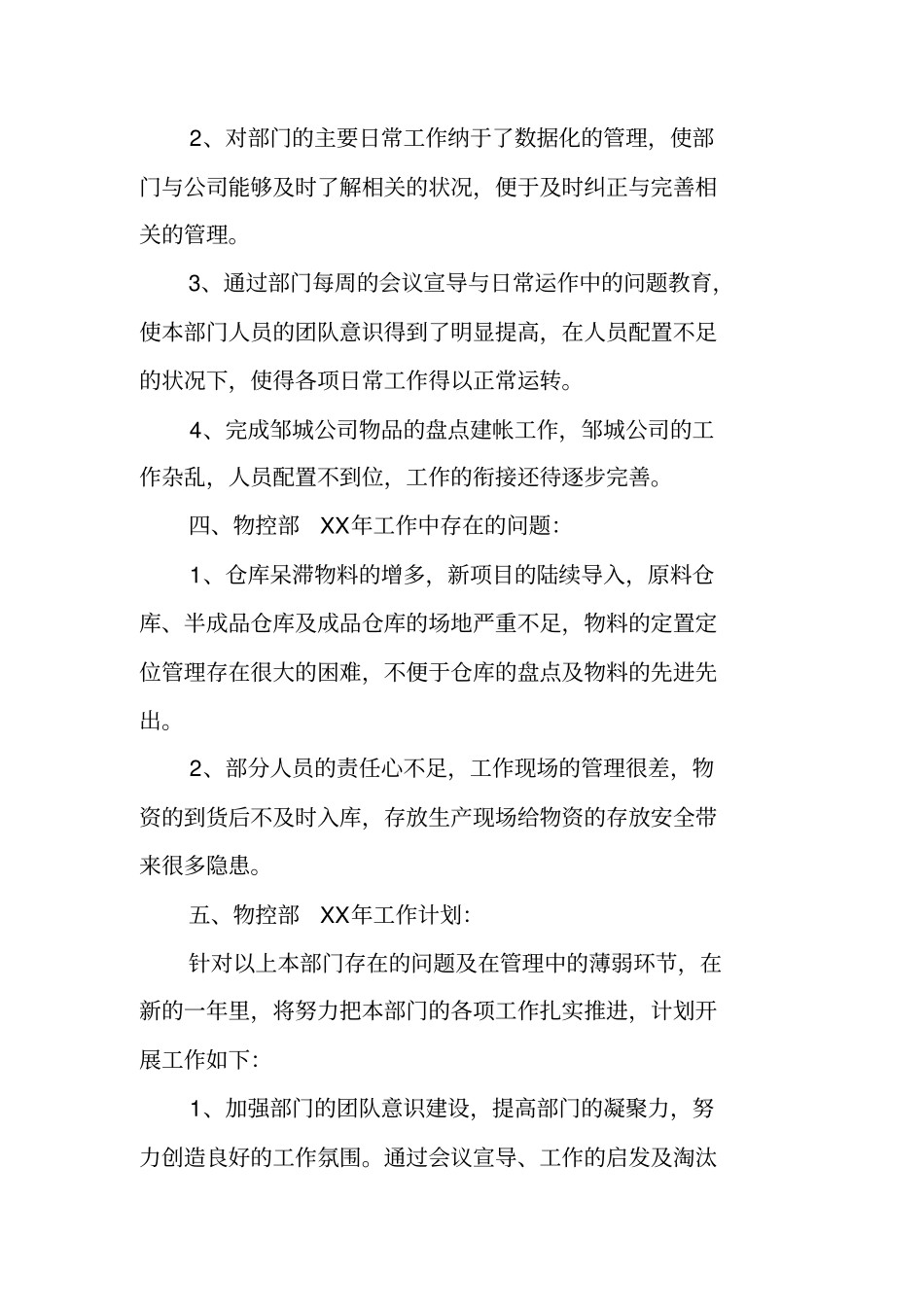 求物控部XX年工作总结和XX工作计划,我是一名物控主管!_第2页