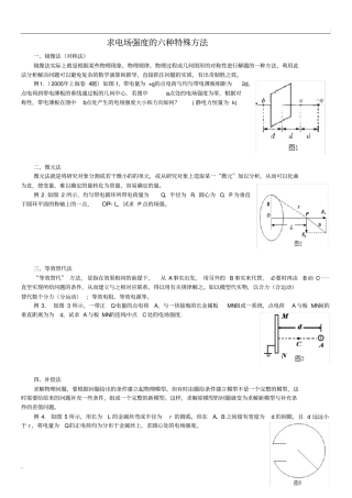 求电场强度的六种特殊方法解析版