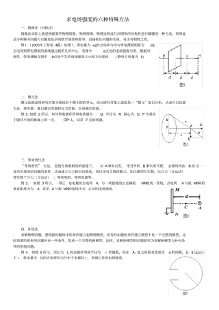 求电场强度的六种特殊方法