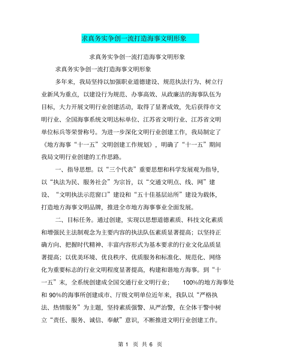 求真务实争创一流打造海事文明形象【可编辑版】_第1页