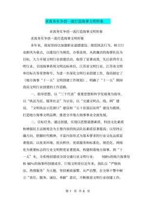 求真务实争创一流打造海事文明形象【可编辑版】