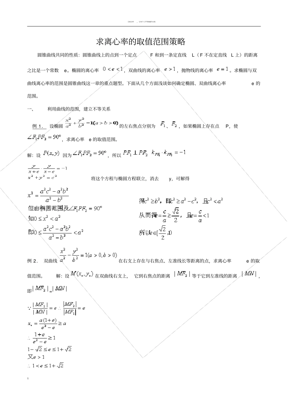 求离心率的取值范围解题策略_第1页