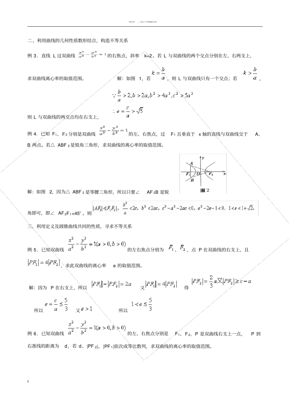 求离心率的取值范围解题策略_第2页