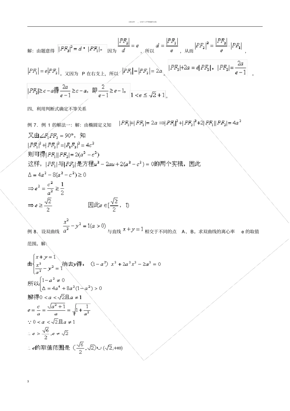 求离心率的取值范围解题策略_第3页
