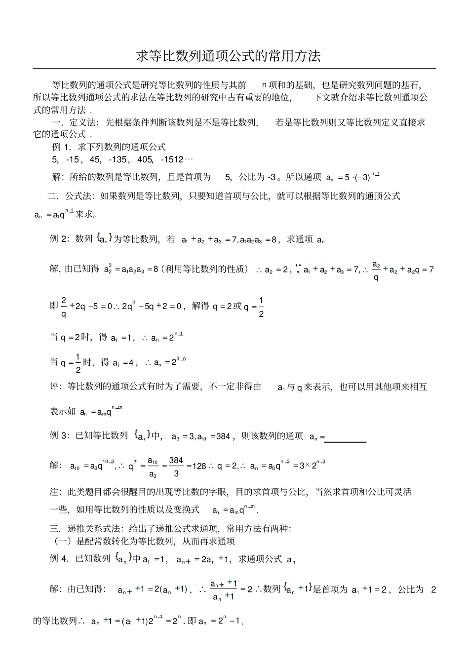 求等比数列通项公式的常用方法_第1页