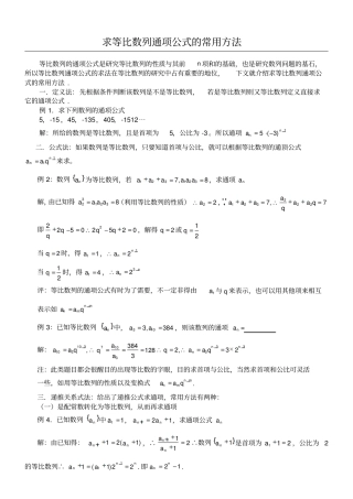 求等比数列通项公式的常用方法