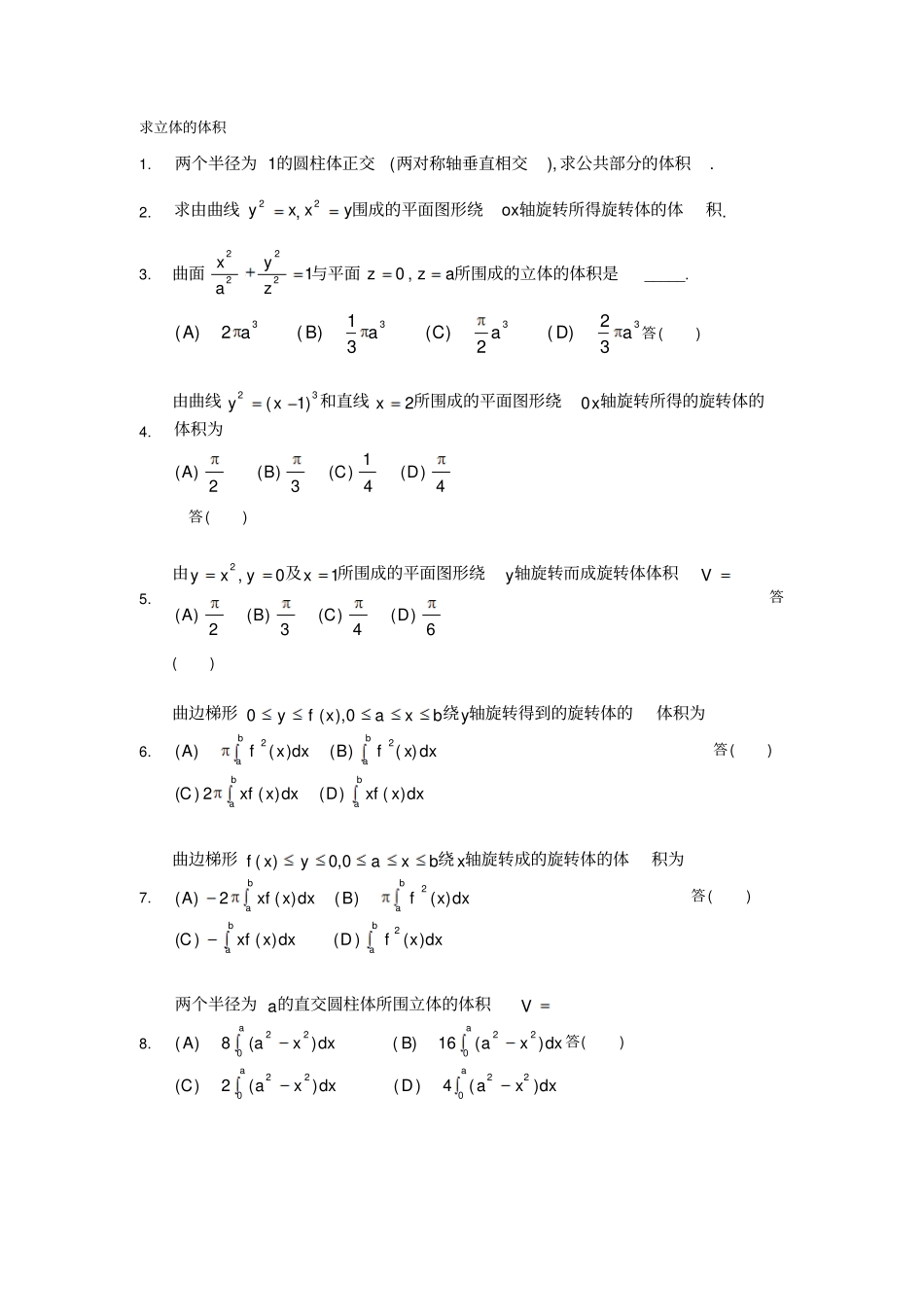 求立体的体积汇总_第1页