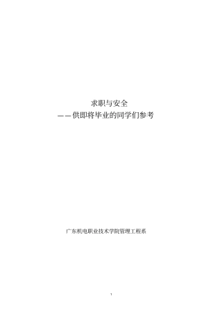 求职与安全送给即将毕业的同学们参考