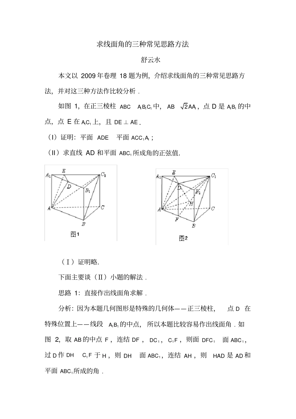 求线面角的三种常见思路方法_第1页