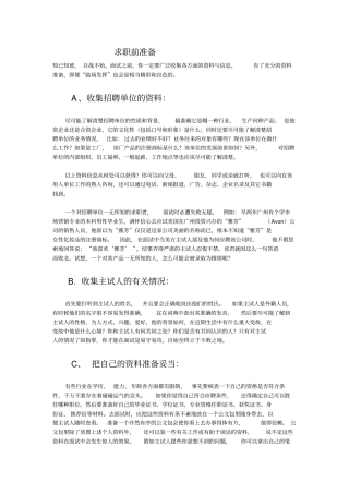 求职前材料准备、心理准备、求职中面试技巧大全