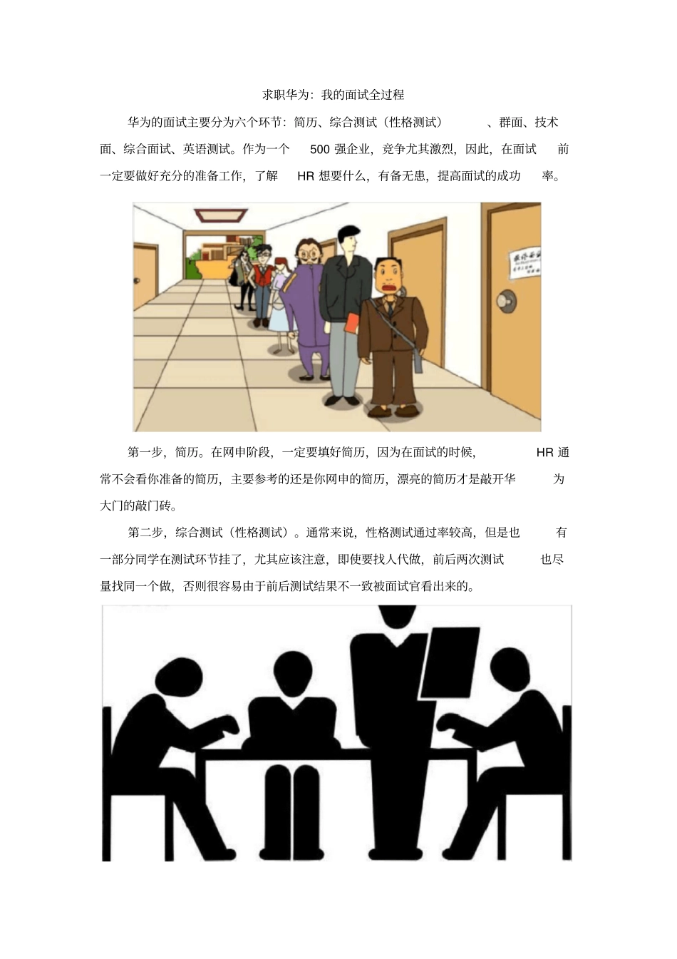 求职华为：我的面试全过程_第1页