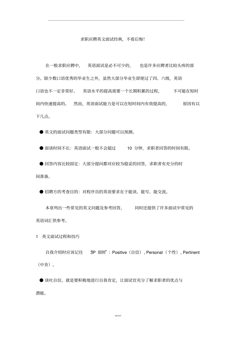 求职应聘英文面试经典,不看后悔!_第1页