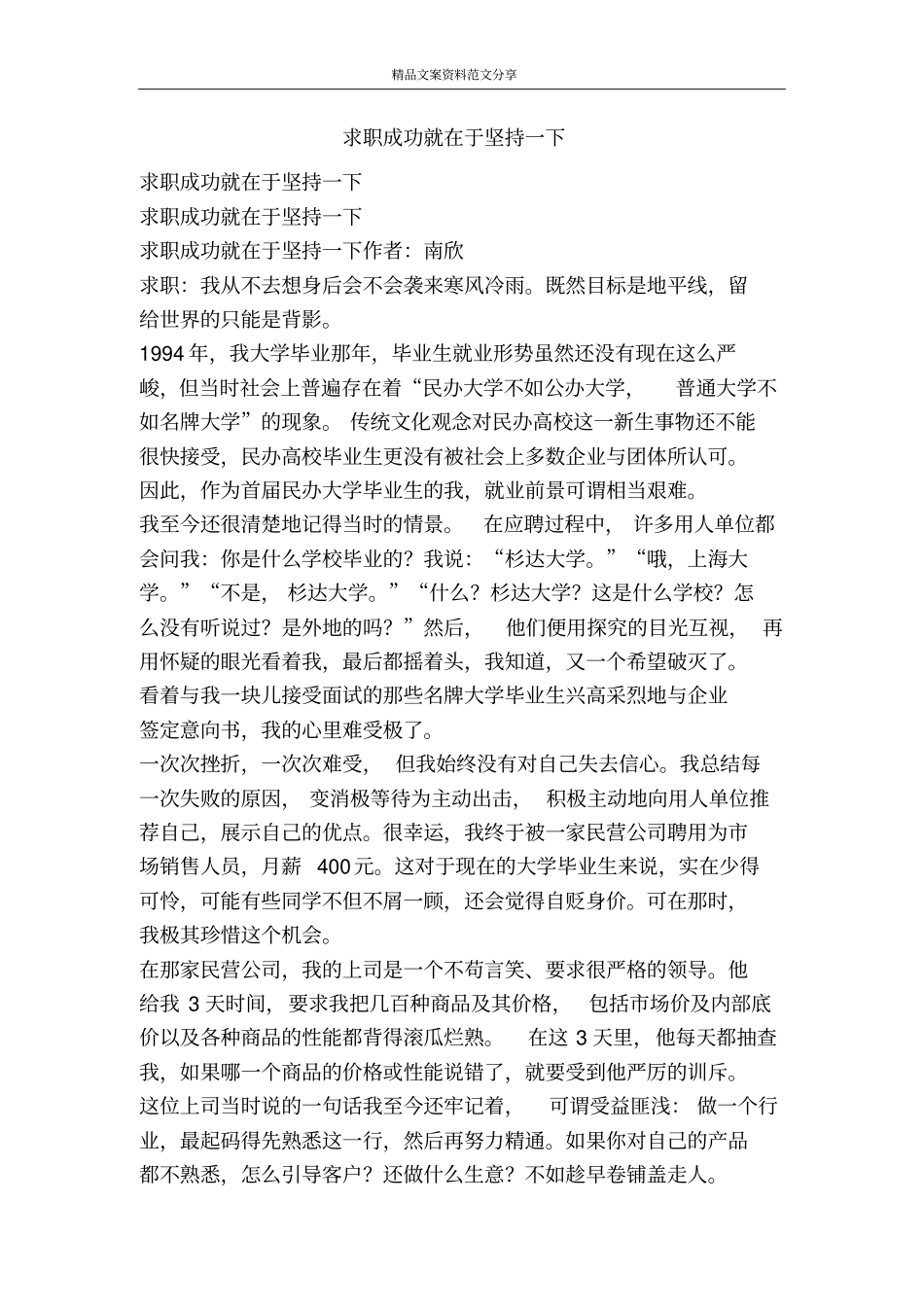 求职成功就在于坚持一下-精品文案范文_第1页