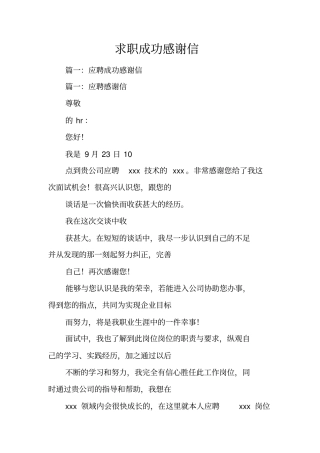 求职成功感谢信