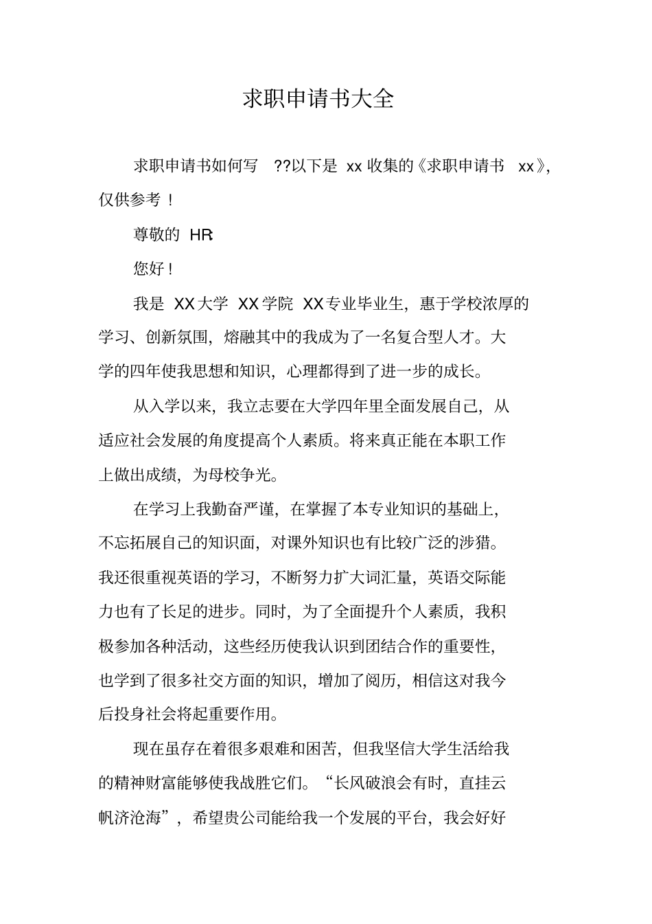 求职申请书大全_第1页