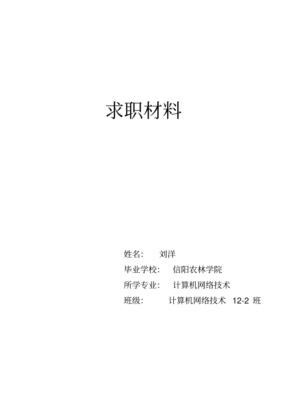 求职材料模板_第1页