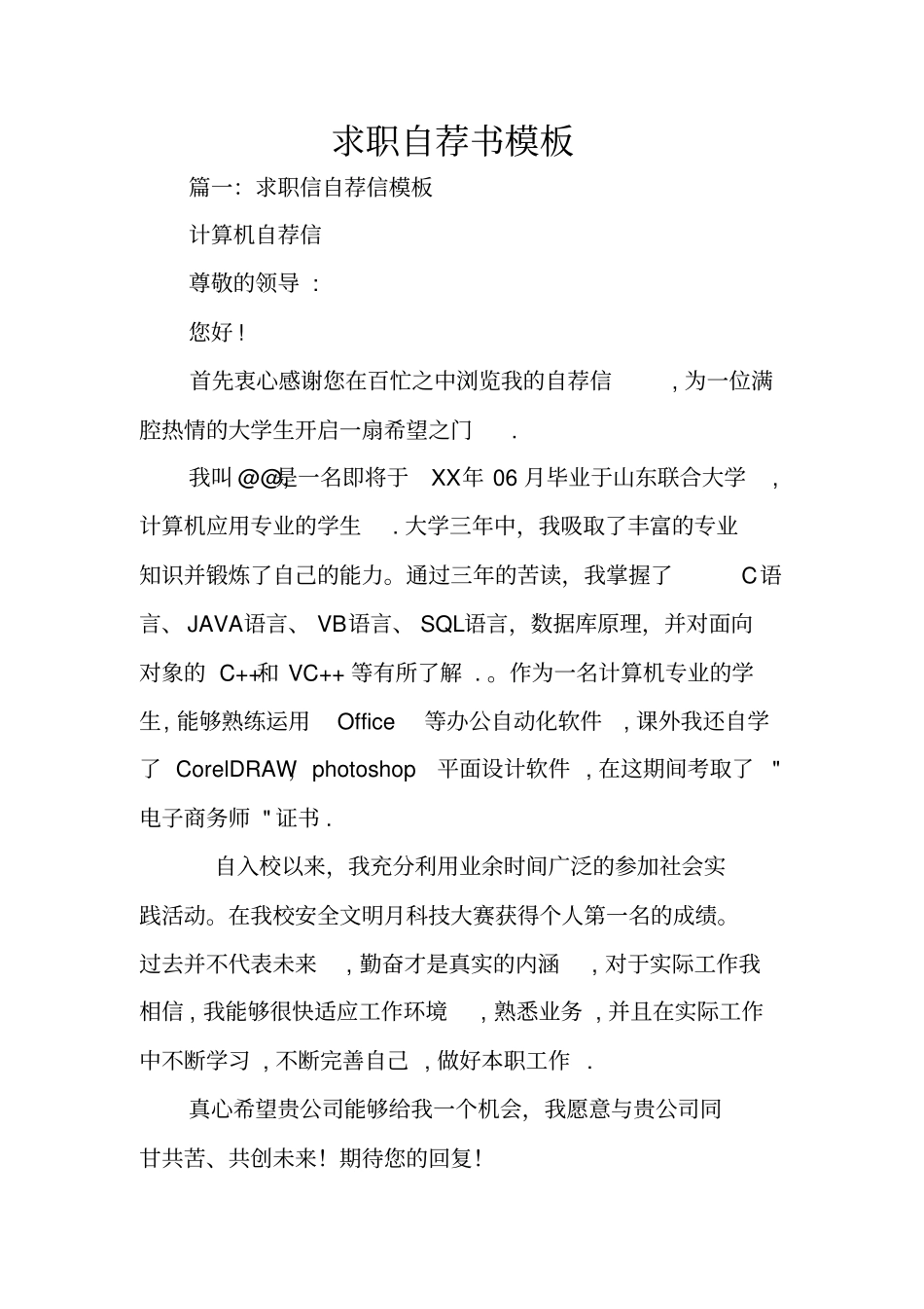 求职自荐书模板_第1页