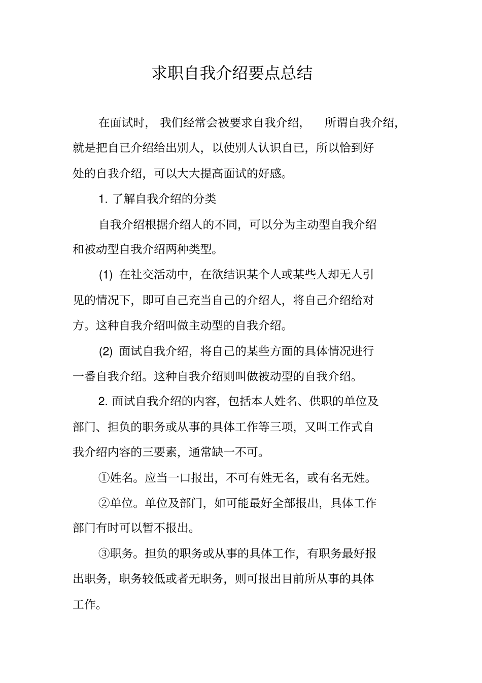 求职自我介绍要点总结_第1页