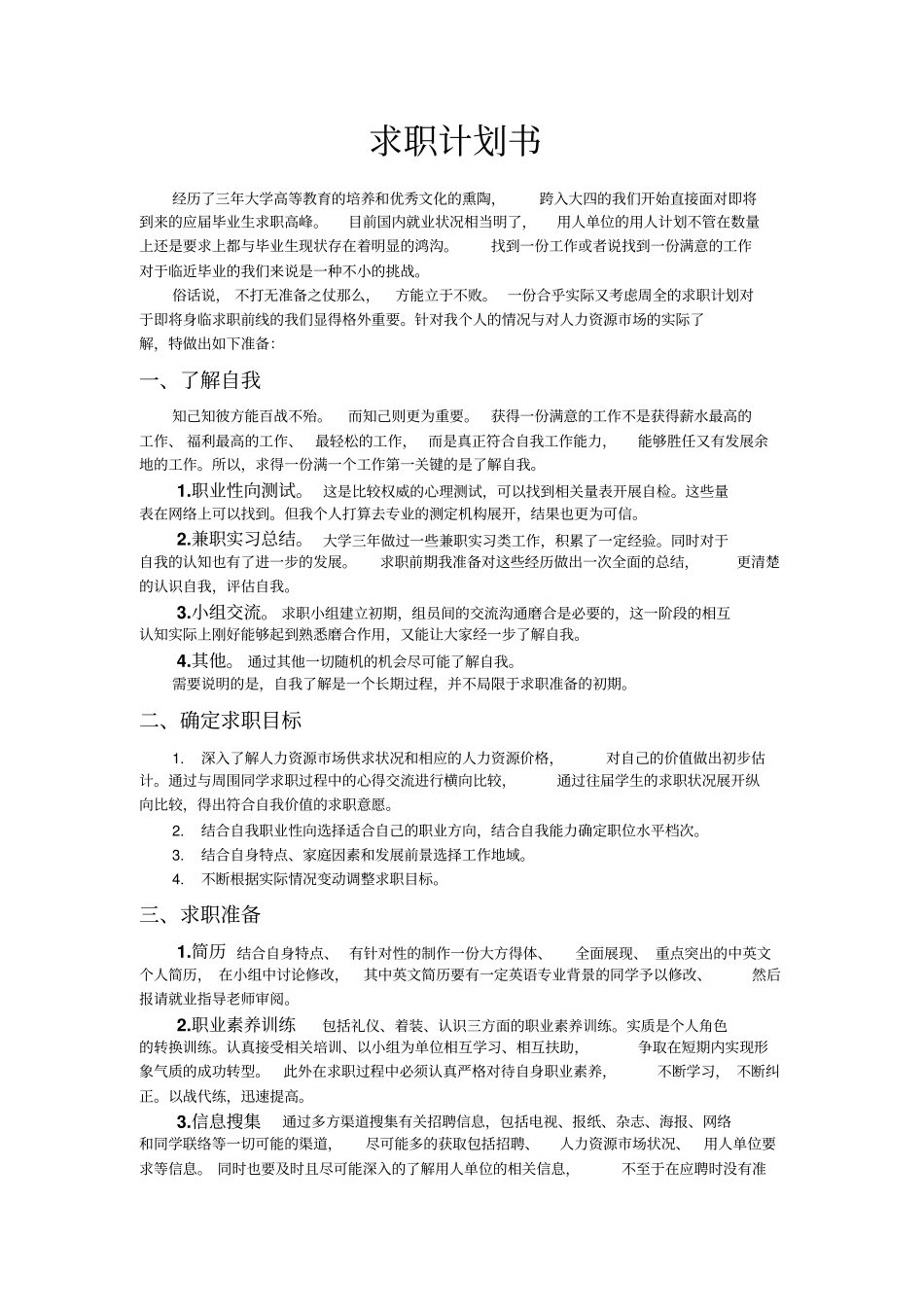 求职计划书最全_第1页