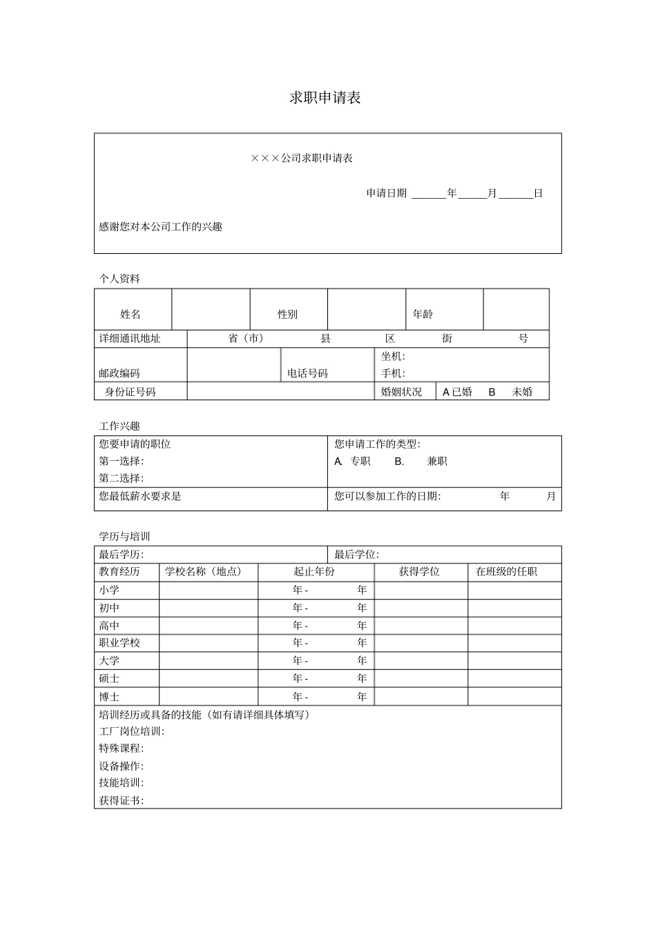 求职申请表模板_第1页
