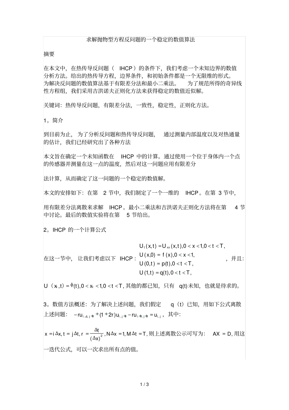求解抛物型方程反问题的一个稳定的数值算法_第1页