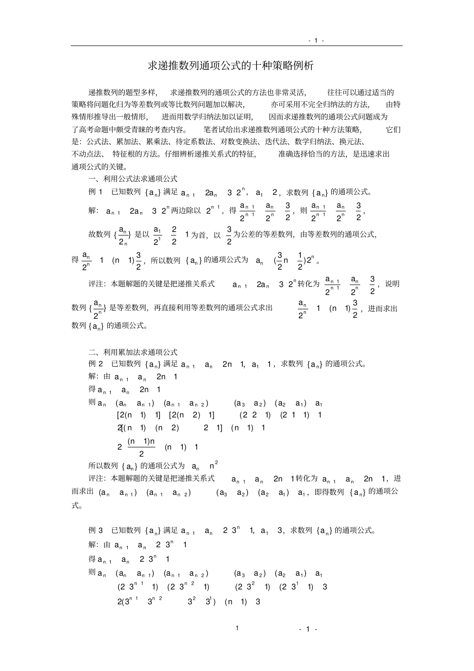 求解递推数列的通项公式的十种策略_第1页